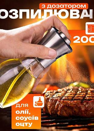 Розпилювач дозатор для олії та оцту benson big 200 мл, диспенсер для оцту, розприскувач для олії