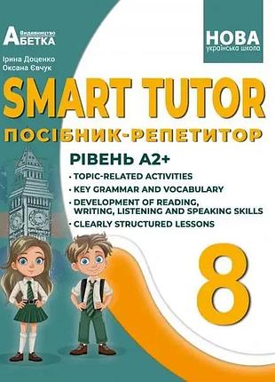 Доценко і.в.,євчук о.в - smart tutor 8 клас посібник-репетитор. рівень а2+