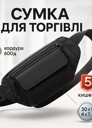 Качественная и надежная тактическая сумка-бананка из прочной и водонепроницаемой ткани черная через плечо