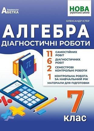 Олександр істер - алгебра 7 клас. діагностичні роботи