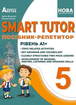 Доценко і.в.,євчук о.в - smart tutor 5 клас посібник-репетитор. рівень а1+