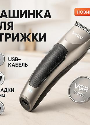 Бездротова машинка для стрижки волосся vgr v-030 бодігpуммер, підстригальна машинка професійна