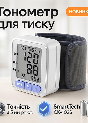 Автоматичний зап'ястний тонометр smarttech ck-102s електронний для вимірювання тиску