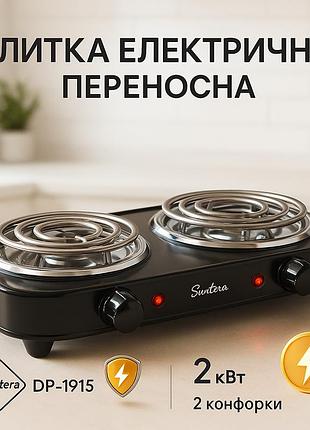 Плита електрична suntera dp-1915 2 квт, електроплита 2 конфорки, двокомфорочна плита black