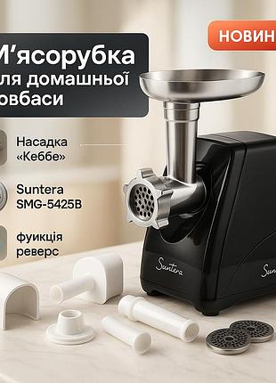 Мясорубка suntera smg-5425b, электрическая мясорубка с насадками, электромясорубка для шинковки