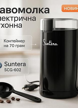 Кавомолка електрична suntera scg-602, кавомолка електрична домашня, подрібнювач кавових зерен