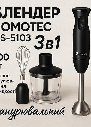 Блендер domotec ms-5103 3в1 погружной 500вт ручной погружной блендер, электрический блендер