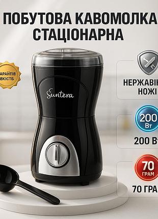 Кофемолка suntera scg-601b 200 вт, кофемолка мощная, кофемолка електрична, измельчитель кофейных зерен