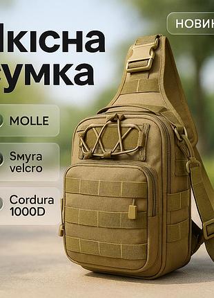 Качественная тактическая сумка, укрепленная мужская сумка рюкзак тактическая слинг. цвет: койот