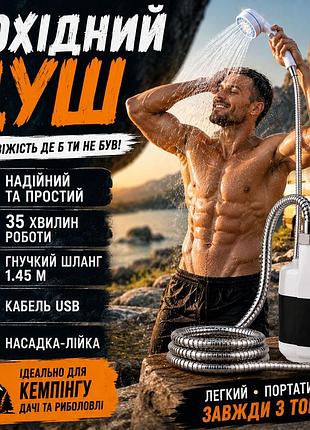 Душ аккумуляторный туристический переносной портативный походный мобильный душ portable outdoor shower