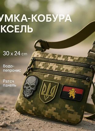 Сумка-кобура піксель камуфляж, тактична чоловіча наплічна сумка з тканини кордури aor -1