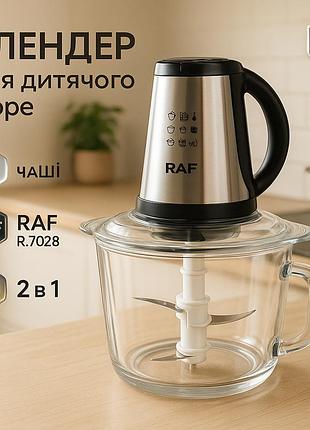 Блендер-измельчитель raf r.7028 2 в 1, 300 вт, 2 чаши, бытовой мощный измельчитель продуктов