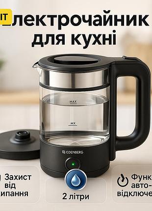 Чайник стеклянный электрический edenberg eb-83558 1500вт электрочайник с подсветкой 2л black