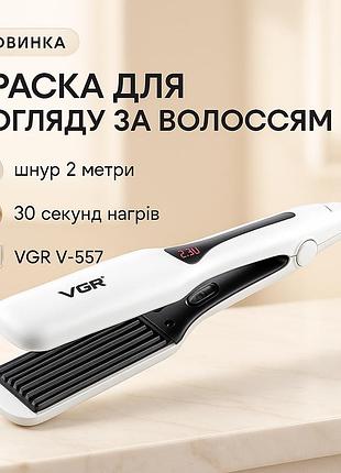 Широка плойка гофре для прикореневого об'єму vgr v-557 70 вт з дисплеєм та 14 температурними режимами