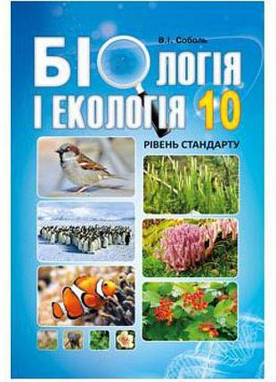 Соболь в.і. - біологія і екологія. 10 клас. підручник. рівень стандарту.