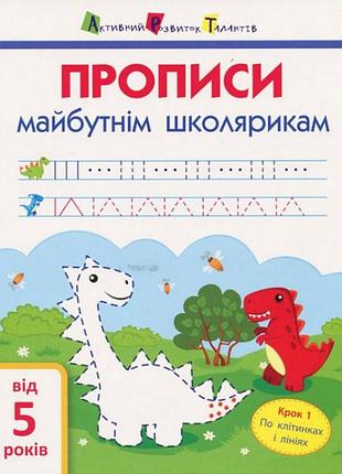Тетрадь-тренажёр «подготовка к школе. шаг 1» art 14801, с клеткой и линейкой, на украинском языке