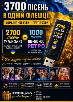 Музика на флешке в машину або на подарунок 3700 песен
