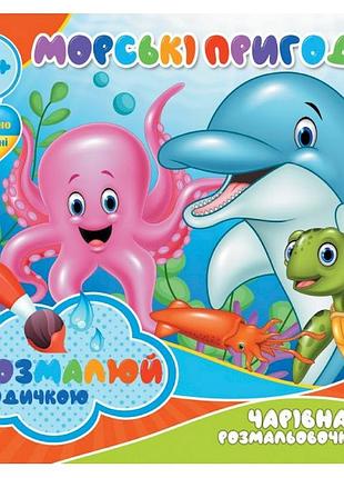 Водні розмальовки чарівна розмальовка морські пригоди 757166, 4 зображення