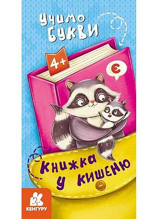 Детская книжечка в кармашек "учим буквы" 1686006, 24 страницы
