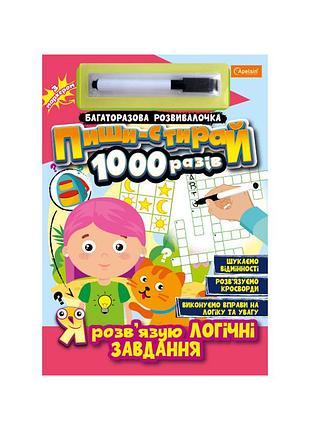 Многоразовая тетрадь "я решаю логические задачи" нт-08-06 с маркером