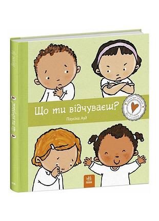 Детская книжка "что ты чувствуешь?" 1487007 серия детям об интимном