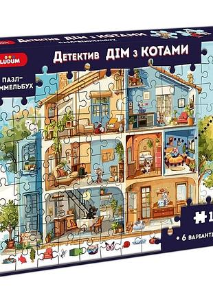 Детский пазл-виммельбух "детектив: дом с котами" me5032-33, 120 элементов 6 вариантов игры
