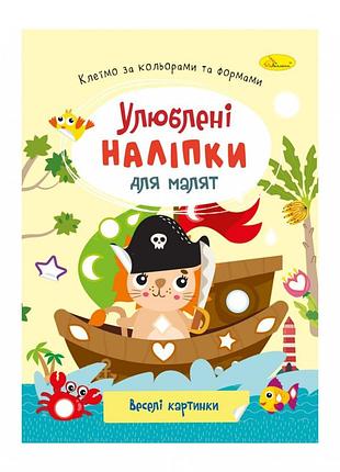 Детская книжка любимые наклейки для малышей "веселые картинки" рм-64-12