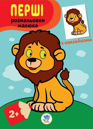 Дитяча книга-розмальовка "левеня" 403037 з наклейками
