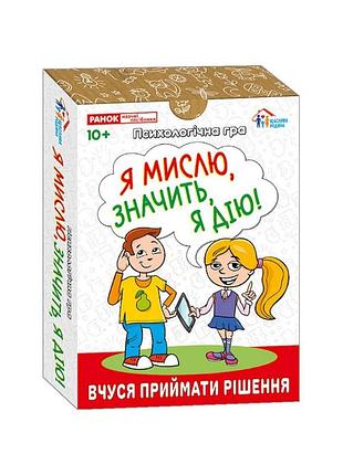 Психологическая игра для занятий с детьми "я мыслю, значит действую!" 10156045, 30 карточек
