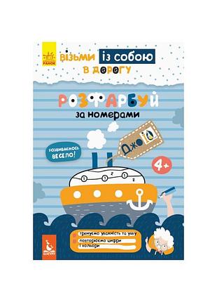 Развивающая тетрадь джоiq "раскрась по номерам" 939010 возьми с собой в дорогу