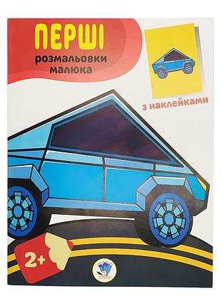 Розмальовка дитяча "наклей та розмалюй. тачки"книжковий хмарочос 403716