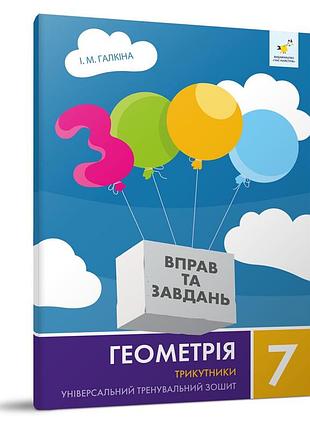 Навчальний зошит геометрія трикутники 7 клас 318383
