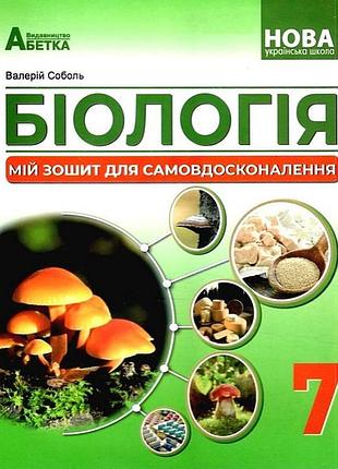 Валерій соболь - біологія 7 клас. нуш. мій зошит для самовдосконалення