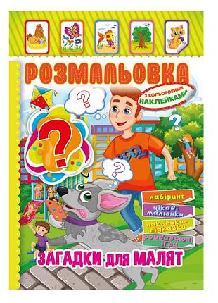 Книжка розмальовка "загадки для малюків" рм-51-14 з кольоровими наліпками