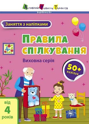 Занятия с наклейками "правила общения" 15212 украинский язык