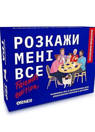 Карткова гра "розкажи мені все! friends edition" orner-1607, 150 карток з запитаннями