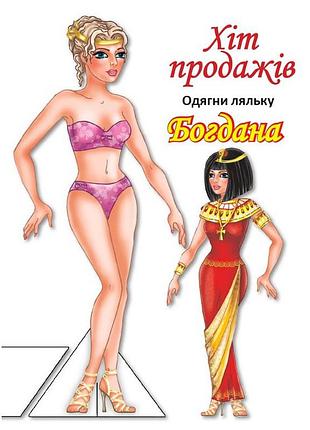 Детские книжки с наклейками одень куклу «богдана б» 404126