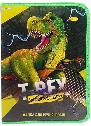 Папка для ручної праці на блискавці а4 "tyrannosaurus rex" ап-1002-5