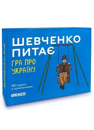 Карткова гра "шевченко питає" orner-1909, 180 карток з запитаннями