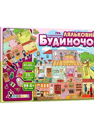 Дитяча гра з багаторазовими наклейками "ляльковий будиночок" kp-003 укр. мовою