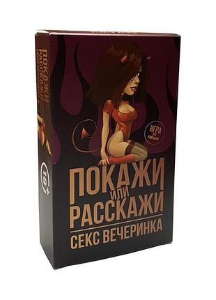 Настільна гра "покажи або розкажи. секс тематика" plr-0019