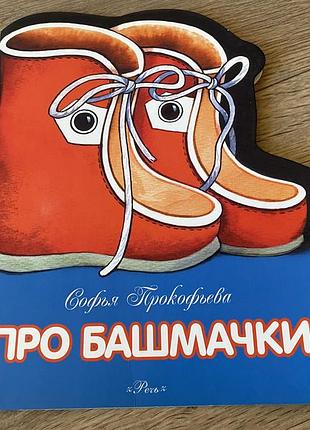 Про башмачки прокофьева худ барсуков