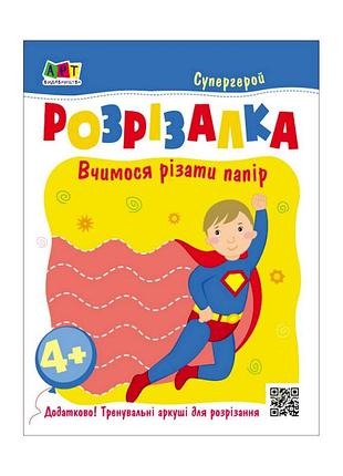 Розвиваючі зошити "супергерой" 20417 книга-розрізалка
