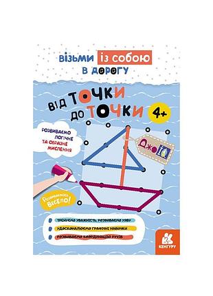 Развивающая тетрадь джоiq "от точки к точке" 939017 возьми с собой в дорогу