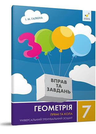 Навчальний зошит геометрія прямі та кола 7 клас 318376