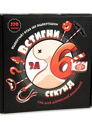 Настільна гра "встигни за 6 секунд" 30783, 18+