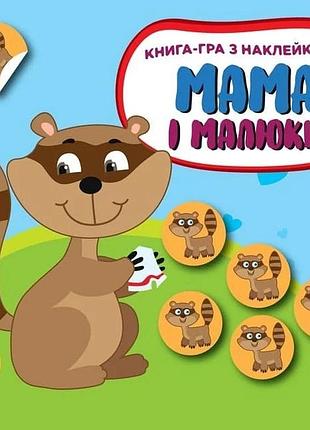 Дитяча розвиваюча книга мама і малюки "єнотики" 402863 з наклейками