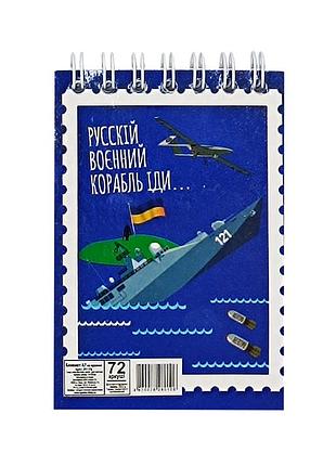 Блокнот "русскій воєнний корабль іди..." а7 л7-72-7, 72 сторінки, пружина зверху