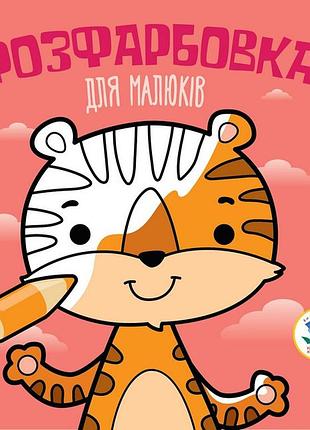 Дитяча розфарбовка для малюків "тигр" 403457, 8 сторінок