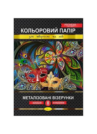 Набор цветной бумаги "металлизированные узоры" премиум а4 кпмв-а4-8, 8 листов